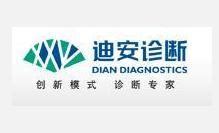 迪安诊断-医学诊断整体化解决方案提供者