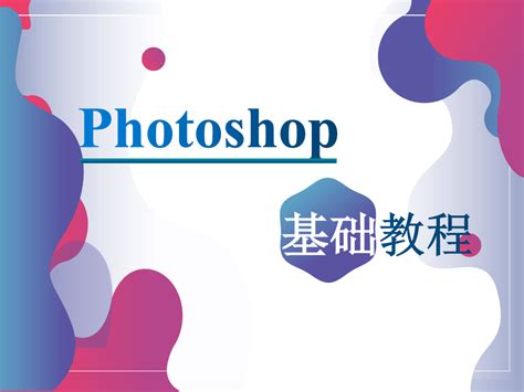 photoshop基础教程教学(2022完整版)_word文档在线阅读与下载_免费文档