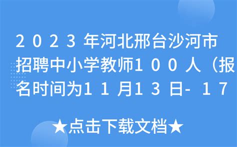 2023年河北邢台沙河市招聘中小学教师100人（报名时间为11月13日-17日）