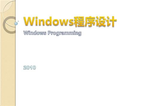Windows程序设计_word文档免费下载_文档大全