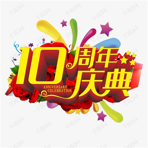 10周年庆典艺术字设计图片-千库网