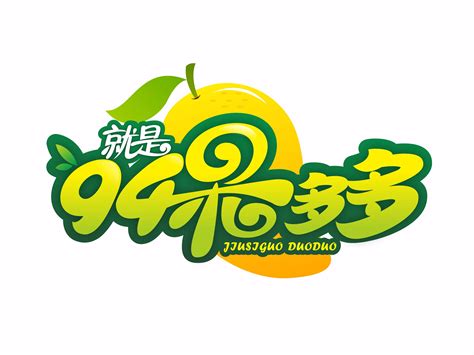 水果店LOGO设计_从容字如-站酷ZCOOL
