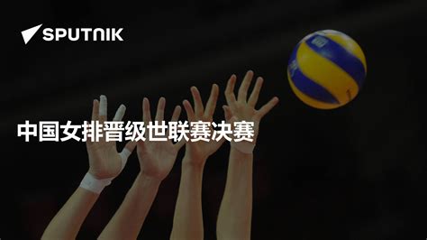 中国女排今晚迎战俄罗斯 世联赛第五周摸底奥运强敌_ 其它__爱动体_专注您身边的体育