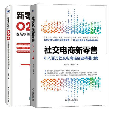 社交电商新零售年入百万社交电商轻创业精进指南+新零售时代的O2O区域零售和社区服务的实战方法 O2O线上线下融合运社群营销书_虎窝淘