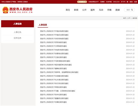 西安市人民政府网站发布一批人事任免通知 - 西部网（陕西新闻网）
