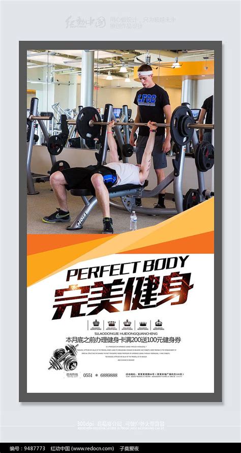 高档健身会所健身宣传海报图片_海报_编号9487773_红动中国