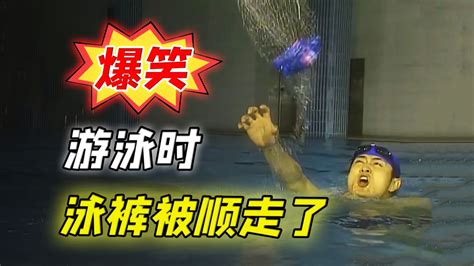 男人游泳时，泳裤被人顺走了，全程爆笑_腾讯视频