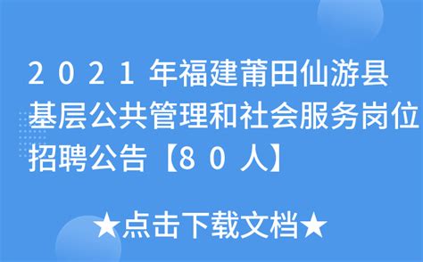2021年福建莆田仙游县基层公共管理和社会服务岗位招聘公告【80人】