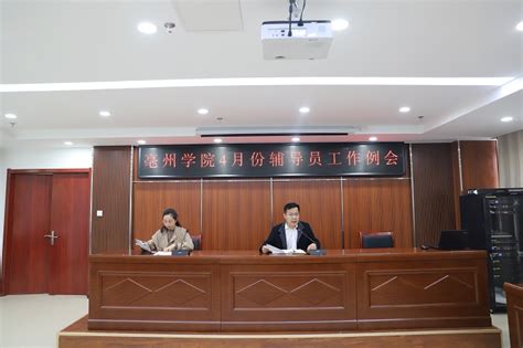亳州学院亳州学院召开4月份辅导员工作会议