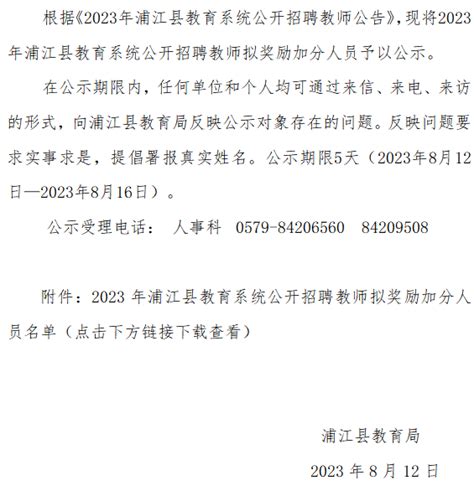 2023年浦江县教育系统公开招聘教师入围面试人员公布及面试通知 - 浦江教育公共服务平台