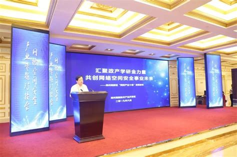 郑州高新区推出“网安产业十条”，促进网络空间安全产业发展 - 安全内参 | 决策者的网络安全知识库