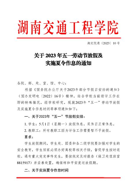 关于2023 年五一劳动节放假及 实施夏令作息的通知_通知公告_湖南交通工程学院