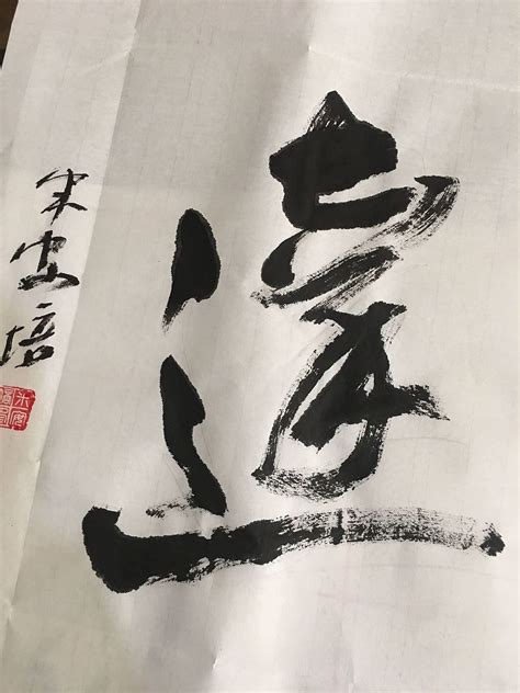 飞黄腾达书法字体艺术字设计图片-千库网