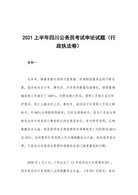 2021上半年四川公务员考试申论试题（行政执法卷）