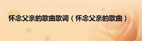 《父亲写的散文诗》简谱李健原唱 歌谱-钢琴谱吉他谱|www.jianpu.net-简谱之家