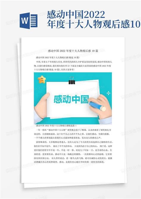 感动中国2022年度十大人物观后感10篇-Word模板下载_编号qxwrykkr_熊猫办公