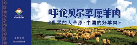 呼伦贝尔草原羊肉-内蒙古繁广锐达文化传媒有限责任公司