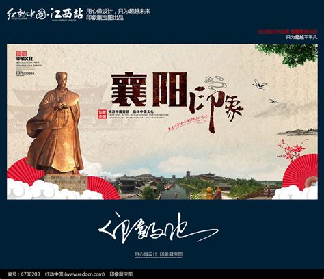 十大古城之襄阳文化旅游海报设计图片下载_红动中国