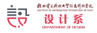 系部概况-桂林电子科技大学信息科技学院设计系