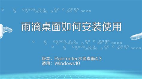 雨滴桌面Rainmeter使用教学，让你拥有酷炫的电脑桌面-完美教程资讯