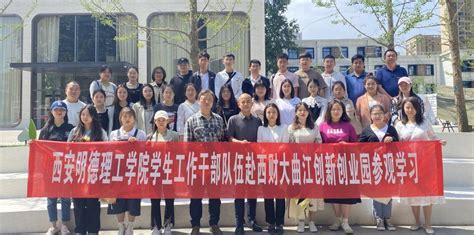 学校组织学生干部队伍到西财大曲江创新创业园交流座谈-西安明德理工学院