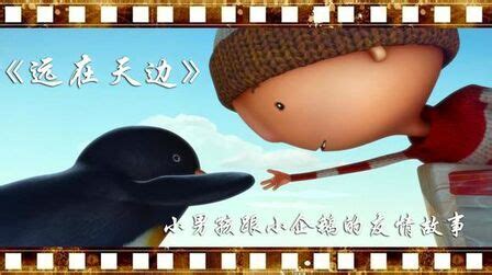 动画片《远在天边》,一段企鹅与少年的奇幻之旅|奇幻之旅|远在天边|动画片_新浪新闻