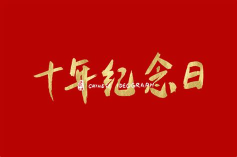 十年图片