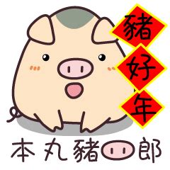 本丸猪四郎-良い年 | LINEスタンプ | u7art
