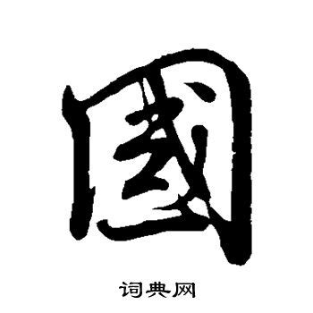 黄皓文繁体字繁体字黄皓怎么写