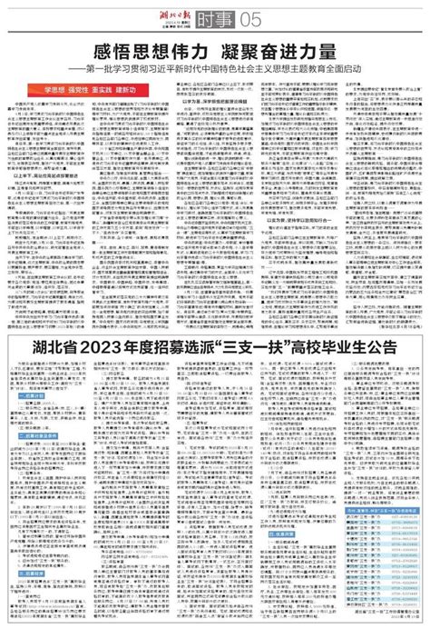湖北省2023年度招募选派“三支一扶”高校毕业生公告 湖北日报数字报