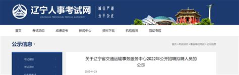 2022年辽宁省交通运输事务服务中心招聘拟聘人员的公示