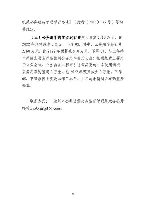 滁州市公共资源交易监督管理局2023年部门“三公”经费预算公开