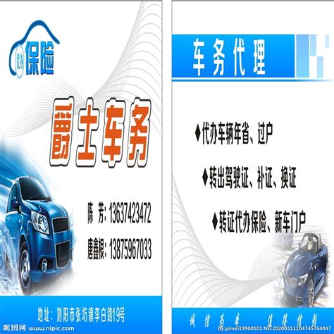 车务代理 保险 洗车 名设计图__名片卡片_广告设计_设计图库_昵图网nipic.com