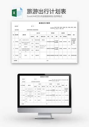 旅游出行计划表Excel模板_千库网(excelID：141405)