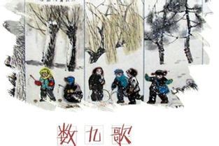 “九九消寒图”：古代的民俗文化中，包含了多少中国智慧_阴下晴