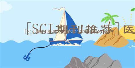 [SCI期刊推荐]医学sci3到4分的杂志_SCI期刊服务-甘肃课题申报咨询网