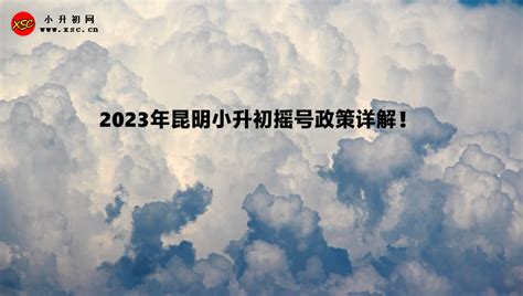 2023年昆明小升初摇号政策详解！_小升初网