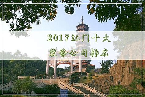 2017江门十大装修公司排名 - 装修保障网
