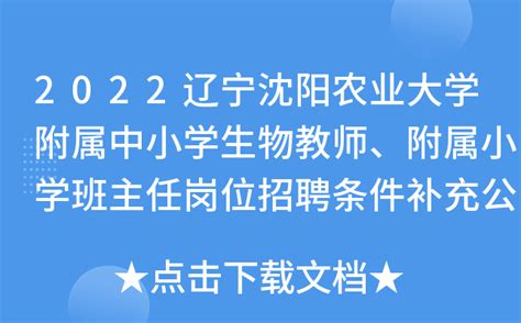 2022辽宁沈阳农业大学附属中小学生物教师、附属小学班主任岗位招聘条件补充公告