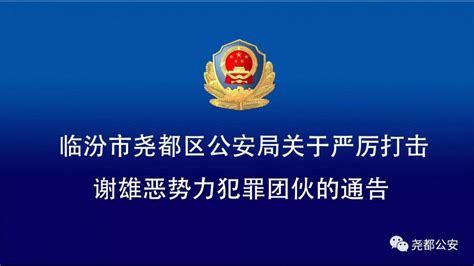 临汾市尧都区公安局关于严厉打击谢雄恶势力犯罪团伙的通告__凤凰网