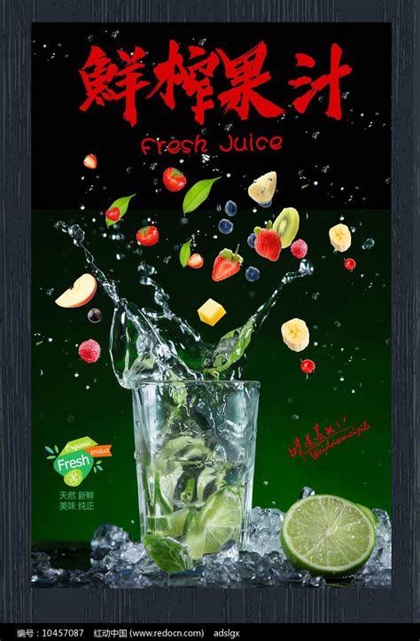 鲜榨果汁时尚创意海报设计素材_红动中国