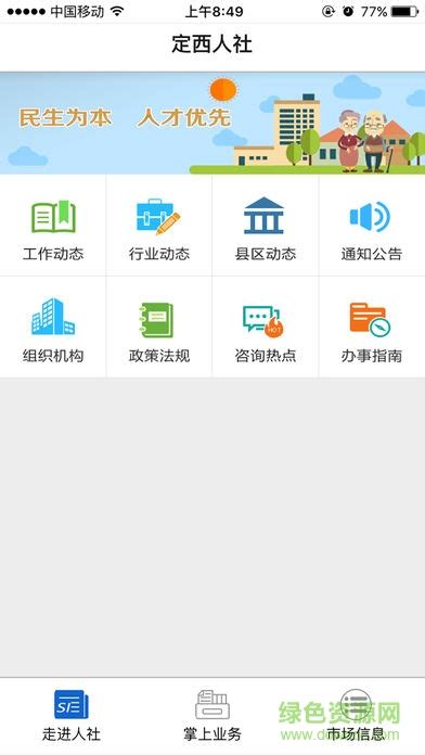 定西人社app下载-定西人社(社保认证)下载v1.1 安卓版-绿色资源网