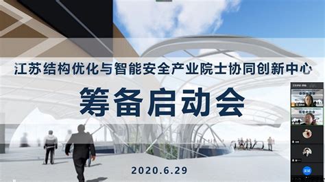 “江苏结构优化与智能安全产业院士协同创新中心”在南京浦口经济开发区低碳谷揭牌成立-学会动态