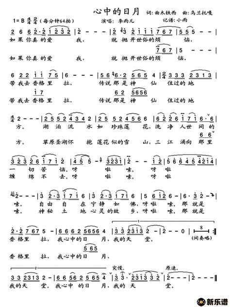 《心中的日月》简谱(李雨儿)-李雨儿钢琴谱吉他谱|www.xinyuepu.com-新乐谱