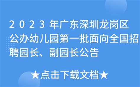 2023年广东深圳龙岗区公办幼儿园第一批面向全国招聘园长、副园长公告