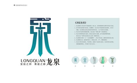【龙泉城市标志】 - 案例 - 美院团队南得设计 N.DESIGN