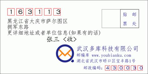 163113：黑龙江省大庆市萨尔图区 邮政编码查询 - 邮编库 ️