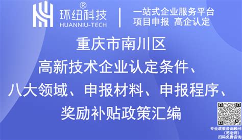 重庆高企申报丨2023年南川区高新技术企业认定条件标准是什么？(附申报条件+八大领域+申报材料+程序+奖励)