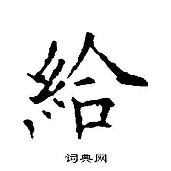 给交给 的图像结果
