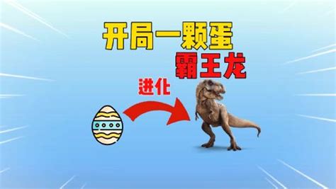 迷你世界：开局一颗蛋 进化霸王龙！_高清1080P在线观看平台_腾讯视频